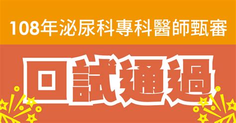 陳採風醫師|108年泌尿科專科醫師甄審通過名單、筆口試前三名名單